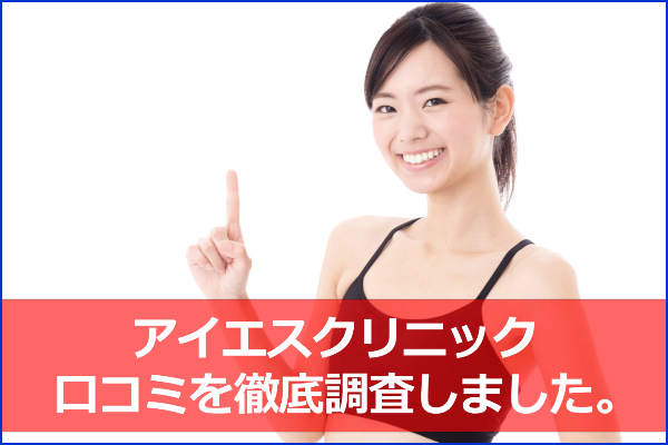 アイエスクリニックの悪い口コミもしっかり掲載！デメリット・メリットも
