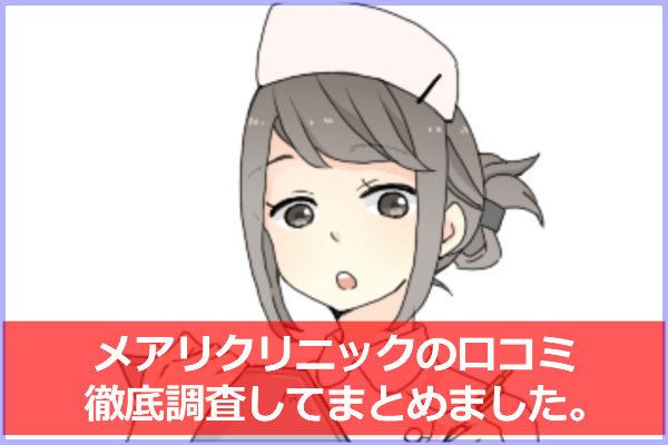 メアリクリニックの口コミ＆評判！全身脱毛料金が格安？脱毛効果はあるの？