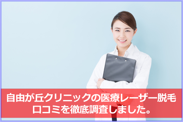 自由が丘クリニックの脱毛の口コミ 評判 麻酔クリームで痛みなし ダッツモン 初めての脱毛 サロンを選ぶ4つのポイント徹底解説 不安は事前に解消しよう