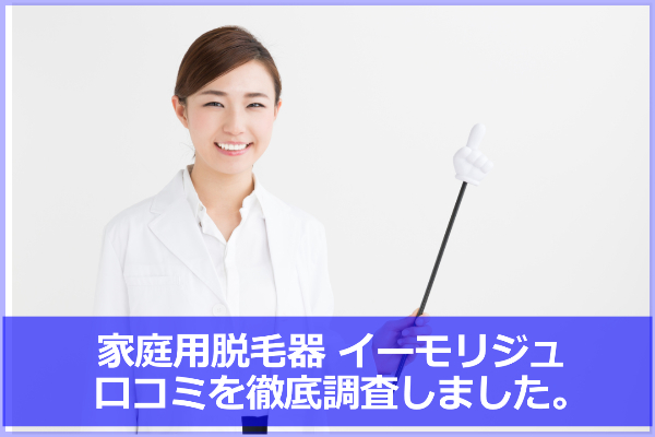 イーモリジュの口コミ＆評判！価格は適切？使い方やケノンとの比較も