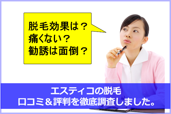 エスティコの口コミ！脱毛効果は？料金が不明？【福岡県久留米店＆西新店】
