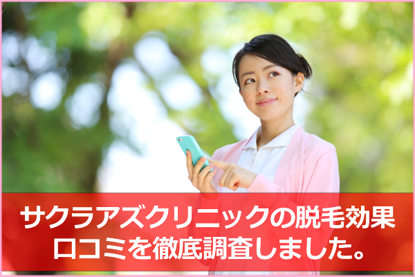 サクラアズクリニック脱毛の口コミ＆評判！痛みはあるけど効果は高い？