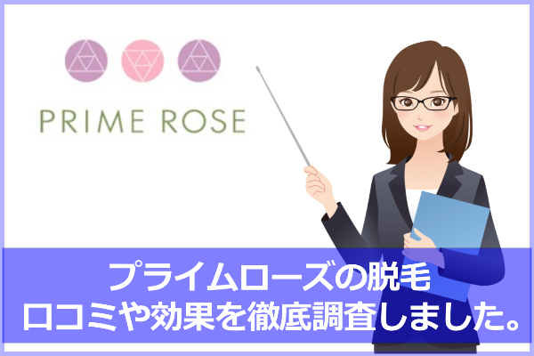 プライムローズの口コミ＆評判！脱毛効果は？各部位他社と比較しました。