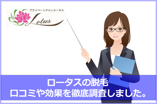 ロータスの口コミ＆評判！脱毛効果は？【池袋＆新宿の2店舗】