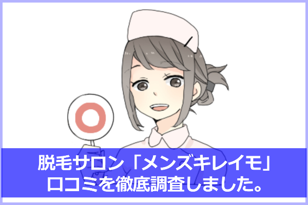 メンズキレイモの口コミ＆評判！スタッフは女性？料金を他社と比較しました。