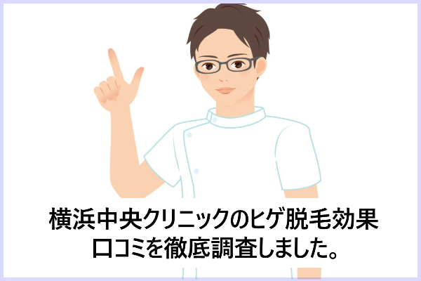 横浜中央クリニックのメンズ脱毛の口コミ！脱毛効果や回数・料金は？