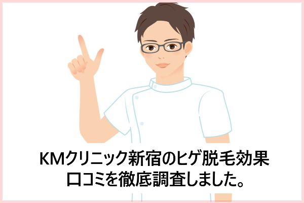 KM新宿クリニック メンズの悪い口コミも全部掲載（メリット・デメリット）
