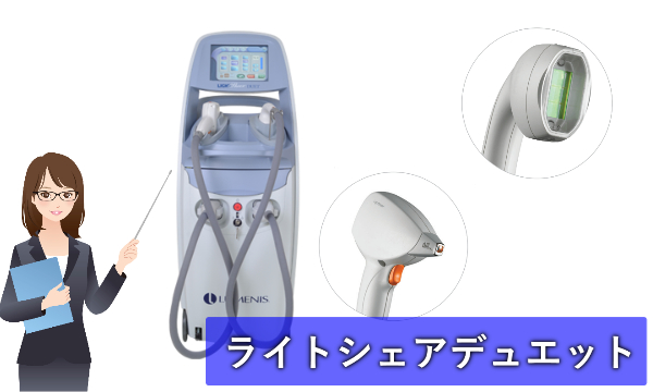 ライトシェアデュエットの脱毛効果や口コミ！対応してる医療脱毛クリニックは？