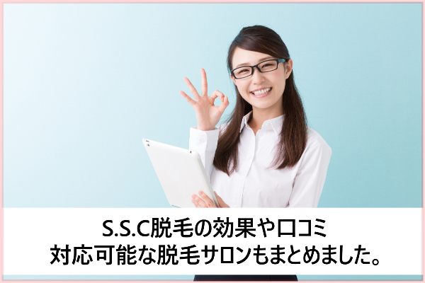 SSC脱毛の効果の口コミ！痛みは？利用できる脱毛サロン比較表も