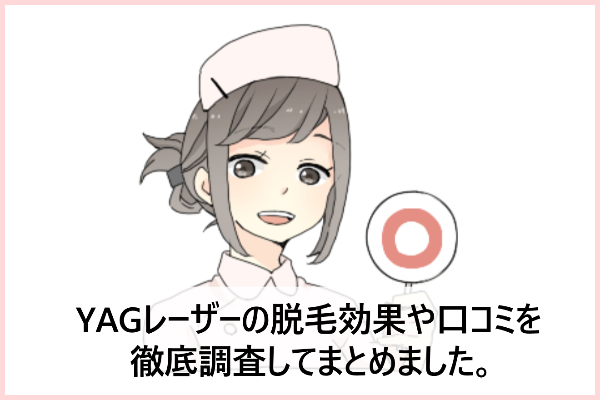 YAGレーザーの脱毛効果の口コミ！痛みは出力で調整可能？