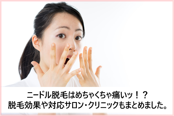 ニードル脱毛の口コミ「痛みがヤバイ！」は本当？効果や料金比較も