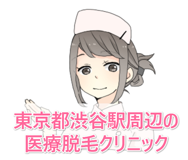 渋谷の医療脱毛クリニックおすすめは？脱毛効果・料金・回数・口コミで比較