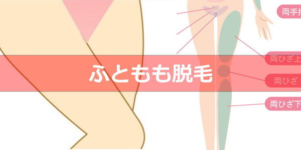太もも脱毛を料金の安さ・回数で徹底比較※脱毛サロンVS医療脱毛