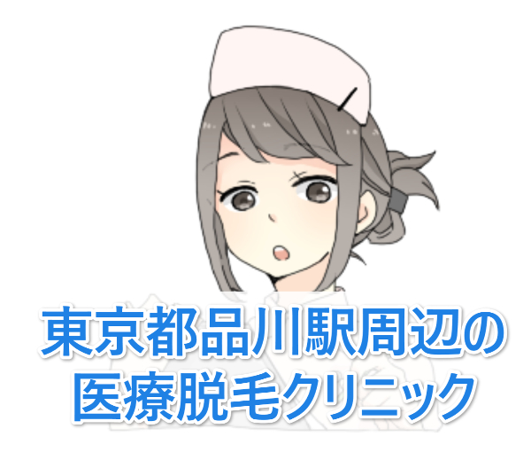 品川の医療脱毛｜全4院の脱毛効果・料金の安さ（VIO・全身脱毛）比較表有り