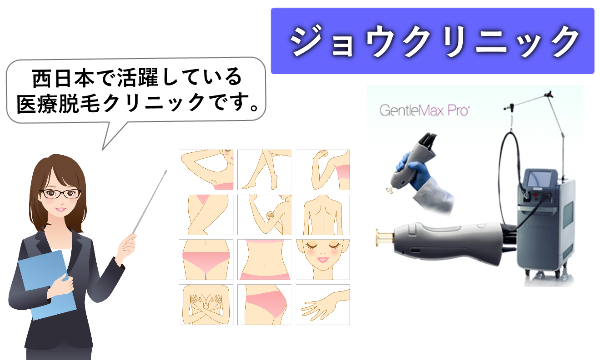 【評判】ジョウクリニックの口コミ！脱毛コース料金やキャンペーン情報も