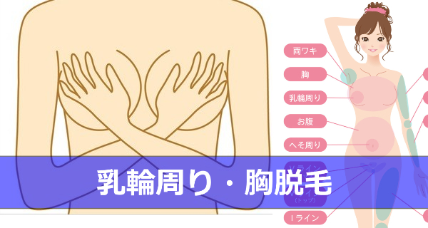 胸・乳輪周り脱毛は自己処理危険！おすすめ脱毛サロン・医療脱毛の回数と料金比較