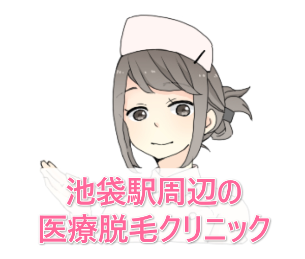 【池袋の医療脱毛クリニック】脱毛効果・都度払い可否・料金で11院徹底比較
