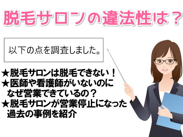 【脱毛サロンは違法？】医師免許なしでも光脱毛が許されている法律の抜け穴