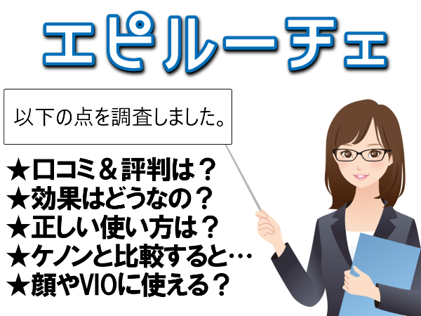 エピルーチェの口コミ【使い方を間違うと効果なし】顔・vio・髭も対応？