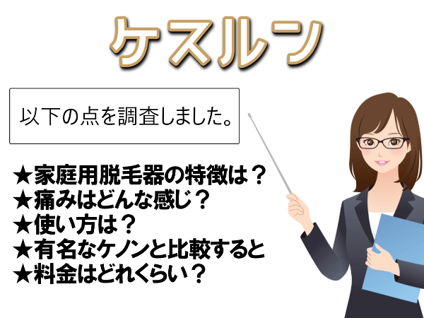 ケスルンの悪い口コミもしっかり掲載（メリット・デメリット）