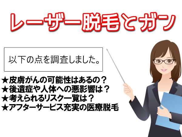 医療レーザー脱毛で皮膚がんは嘘？後遺症や体への悪影響とは