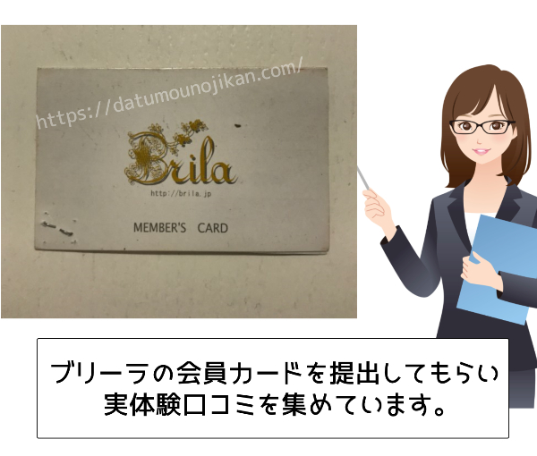 ブリーラ（Brila）の脱毛口コミは？【会員カード画像有】のリアル体験談