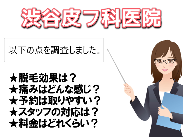 渋谷皮フ科医院の口コミ【勧誘もなく通いやすい】脱毛効果や痛みは？