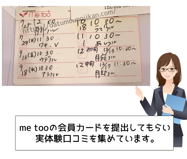 ミートゥー脱毛の口コミは？【好評価】だけど管理人の意見としては…