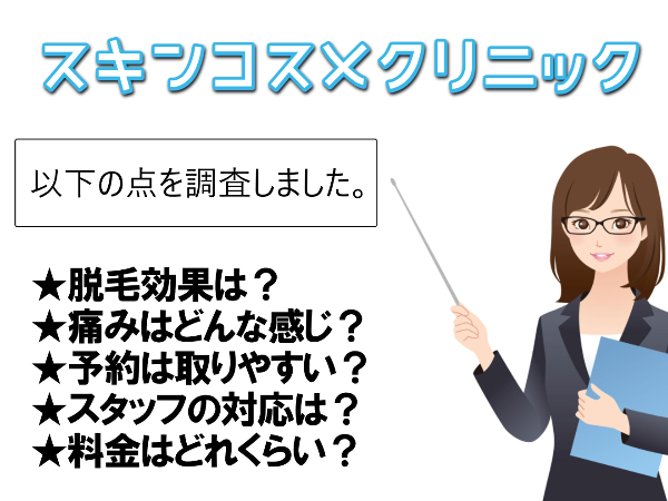 川崎駅前スキンコスメクリニックの口コミ【チクッとする痛み】脱毛効果は？