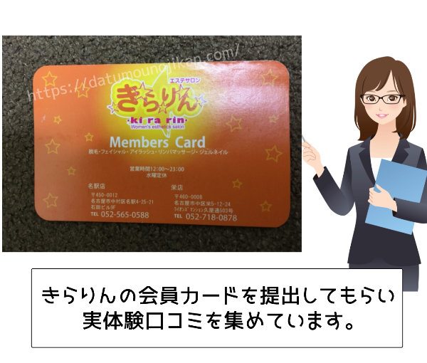 きらりん栄店・名駅店の口コミ【会員カード画像有】脱毛効果や料金も