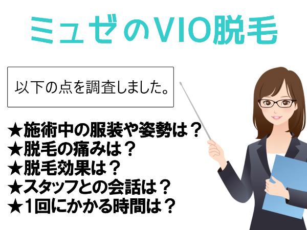 ミュゼのVIO脱毛を【口コミ調査】1回の時間や施術時の服装姿勢は？