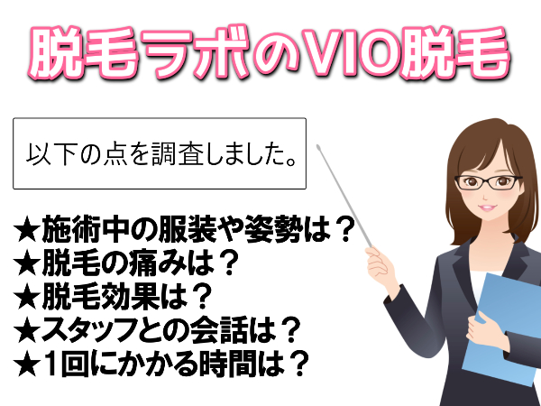 脱毛ラボのVIO脱毛【口コミ調査】1回の所要時間や施術時の服装姿勢は？