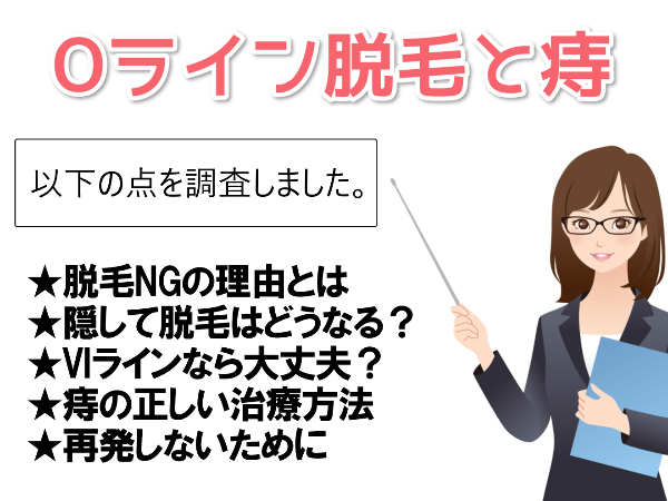 VIO脱毛のOラインは痔だと基本脱毛NG！隠して照射すると悪化する事も？