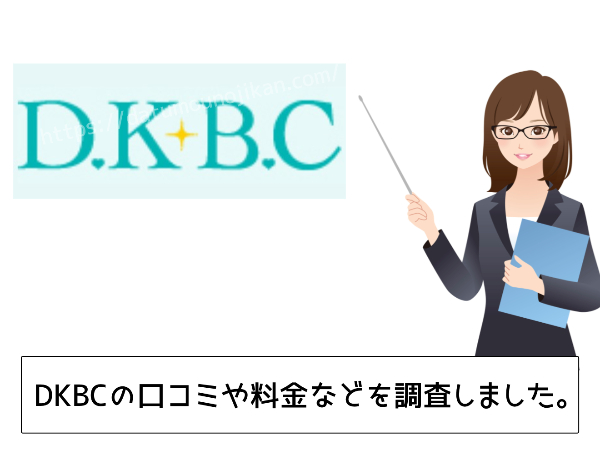 DKBCの口コミ【キャンペーンがお得】脱毛料金安いけど勧誘はある？