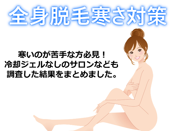【注意】全身脱毛は寒い！すぐにできる冷え対策とサロンの選び方