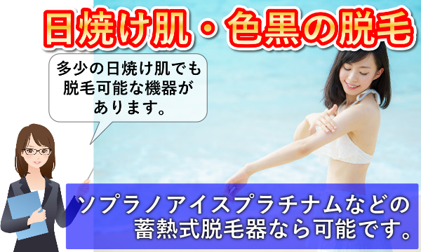 日焼け肌や色黒でもレーザー脱毛可能！おすすめサロンやクリニックは？