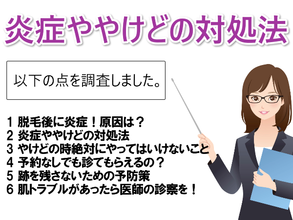 【緊急】脱毛後の炎症がヤバイ！やけど症状？対処法を紹介します。