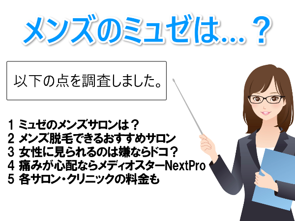 ミュゼは男性NG！安く効果的なヒゲ脱毛したいならどこがおすすめ？