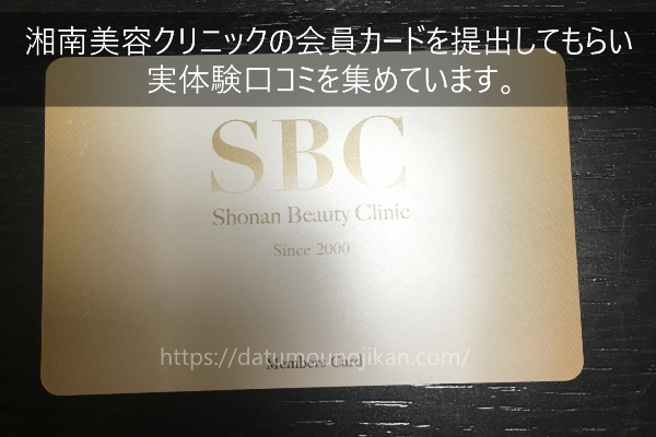 湘南美容クリニックのVIO脱毛口コミ【会員カード画像】事前処理のやり方は？