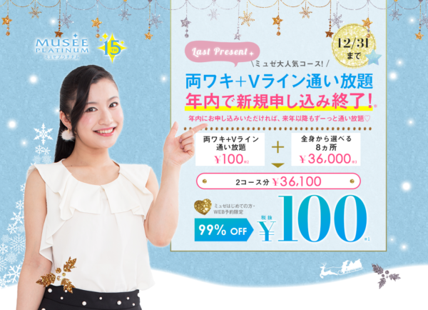ミュゼ キャンペーン