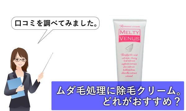 「メルティービーナスで永久脱毛効果なし」と口コミで見たので調べてみた
