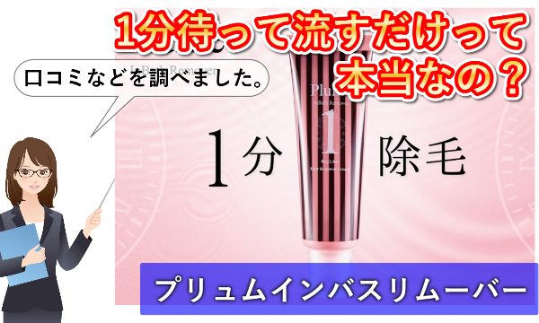 プリュムインバスリムーバーに悪い口コミがある理由は、正しい使い方で実践してないから？