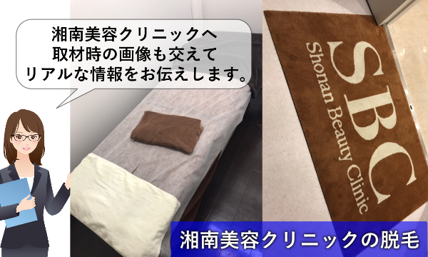 湘南美容クリニックの悪い口コミ・良い口コミを隠さず公開（実際の取材画像も）