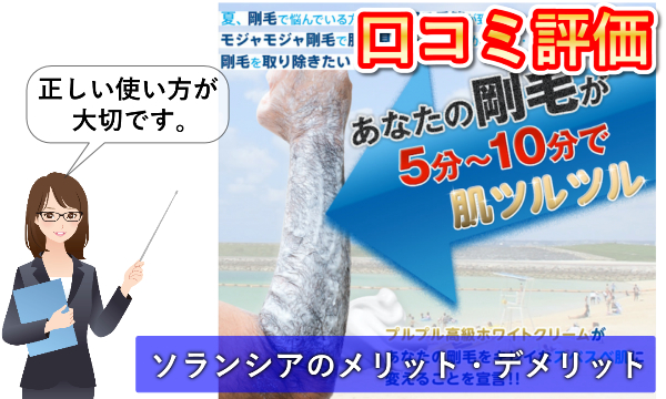 ソランシアは正しい使い方でないと脱毛効果なし？口コミも調査してみた！