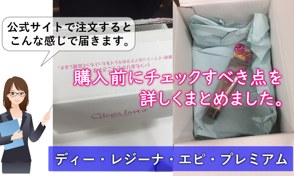 ディー レジーナ エピ プレミアムの口コミ【正しい使い方】でないと肌トラブルも？