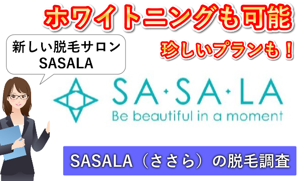 SASALA（ささら）の脱毛に口コミがないので【極秘資料】の中身を紹介
