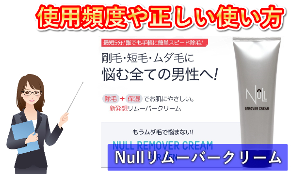 NULLリムーバークリームの口コミ「正しい使い方を動画で確認！」使用頻度は？