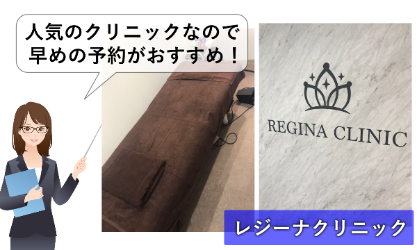 レジーナクリニック心斎橋院の予約混雑状況は？事前に確認すべき項目もまとめました。