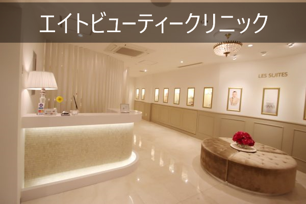 エイトビューティークリニックの脱毛全知識【部位別料金・支払い分割対応など】