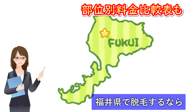 【比較表あり】福井県で脱毛サロン探すなら（料金と対応地域・部位別）